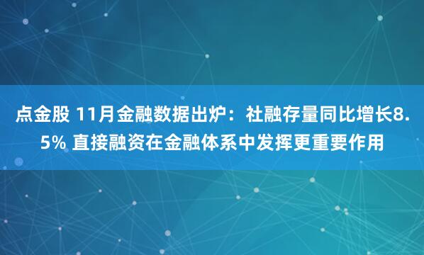 点金股 11月金融数据出炉：社融存量同比增长8.5% 直接融资在金融体系中发挥更重要作用