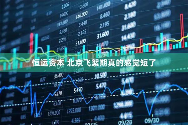 恒运资本 北京飞絮期真的感觉短了